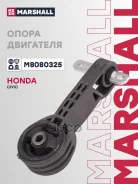 ����� ��������� Honda Civic VIII 05 - (M8080325) Marshall ���. M8080325 M8080325 ����