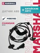 ������ ABS ������ ������ Changan CX 70 16- (MSE0182) Marshall ���. MSE0182 MSE0182 ����