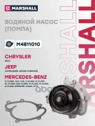 ����� ������� MB M-Class (W164) 05- / S-Class (W221) 05- / E-Class (W211) 02- Marshall ���. M4811010 M4811010 ����