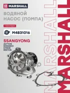 ����� ������� SsangYong Actyon I, II 05-, SsangYong Kyron 05-, SsangYong Korando II 96-, SsangYong Rexton I-III 01- Marshall ���. M4831016 M4831016 ��...