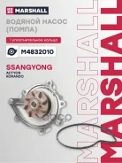 ����� ������� SsangYong Actyon II 12-, SsangYong Korando III 10- Marshall ���. M4832010 Marshall M4832010 ����