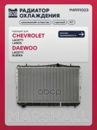 �������� ������� ���������� Chevrolet Lacetti 02-, Daewoo Gentra 13-, Daewoo Nubira III 03- (����) Marshall ���. M4991003 Marshall M4991003 ����