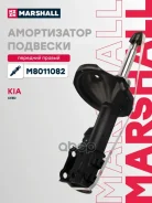 ����������� �������� | ����� ���� | Kia Ceed I 06- Marshall ���. M8011082 Marshall M8011082 ����