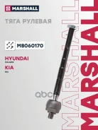���� ������� Hyundai Solaris I 10-, Hyundai Accent IV 10-, Kia Rio III 11- Marshall ���. M8060170 M8060170 ����