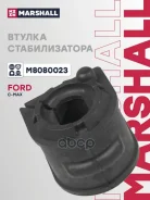 ������ ������������� FORD C-MAX: I 03-/ Focus: II 04-/ KUGA: I 08-/ Volvo S40: II 04- Marshall ���. M8080023 Marshall M8080023 ����