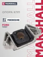 ������� ������� ������� Ford Transit (V347-348) 06- Marshall ���. M8080248 Marshall M8080248 ����