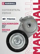 ���������� ����� ��������� ������������ Audi A3 (8L, 8P) 96-, Skoda Octavia I (A4) 96-, VW Golf IV 97- Marshall ���. MS6466 MS6466 ����