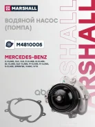 ����� ������� MB M-Class (W164) 05- / S-Class (W221) 05- / E-Class (W211) 02- Marshall ���. M4810005 M4810005 ����