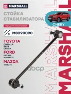 ������ ������������� Ford Maverick 01-, Toyota Rav 4 II 00- Marshall ���. M8090090 M8090090 ����