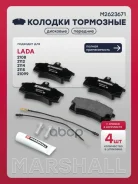 ������� ��������� �������� Lada 2110-2112 95-, Lada Granta 11-, Lada Kalina I, II 04-, Lada Priora 08-, Lada Samara (2108-2115) 86- Marshall ���. M262...