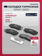 ������� ��������� �������� Chevrolet Captiva 06-, Opel Antara 06- Marshall ���. M2624510 M2624510 ����