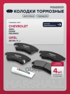 ������� ��������� �������� AVEO T300 2011-2015, Astra J P10 2010-2017 Marshall ���. M2625031 M2625031 ����