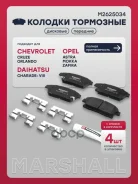 ������� ��������� �������� Chevrolet Cruze I 09-, Opel Astra J 09-, Opel Mokka 12-, Opel Zafira C 11- Marshall ���. M2625034 M2625034 ����