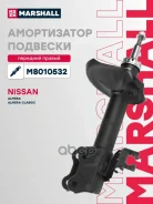 ����������� �������� | ����� ���� | Nissan Almera II 00-, Nissan Almera Classic 06-, Marshall ���. M8010532 M8010532 ����
