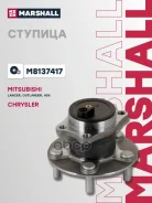 ������� ������ ASX GA 2010-2012, ASX GA 2012-2016, Lancer IX, Outlander GF 2012-2015, Sebring JS 2006-2010 Marshall ���. M8137417 M8137417 ����