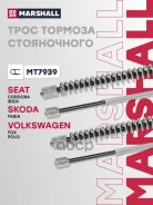 ���� ����������� ������� Skoda Fabia I, II 99-, VW Polo IV 01- Marshall ���. MT7939 MT7939 ����