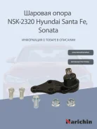 ������� ����� FR ������ Santa Fe, Sorento, Soul, Ceed 12- Narichin NSK2320, ������ �������� NSK2320 ����