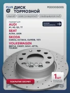 ���� ��������� Plus S | ��� ����/��� | Audi A3 (8P, 8V, 8Y) 03-, Skoda Karoq 17-, Skoda Octavia II (A5), III (A7), IV (A8) 04-, Skoda Yeti 09-, VW Gol...