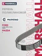 ������ ������������ FORD C-MAX 10- Fiesta 02- Focus 11- Fusion 02- Marshall ���. M6310362 M6310362 ����