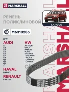 ������ ������������ Lada Largus 12-, Renault Logan I 07-, Nissan Juke I 10-, Nissan Qashqai II 13- Marshall ���. M6310285 Marshall M6310285 ����