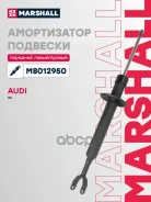 ����������� �������� | ����� ����/��� | Audi A6 (C6) 04- Marshall ���. M8012950 M8012950 ����