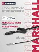 ���� ����������� ������� MB Sprinter II (906) 06-, VW Crafter I 06- Marshall ���. MT7066 MT7066 ����