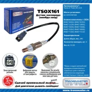 ������ ����������� �/� Toyota LC Prado (02-) 4.0i �� ���. Transmaster TSOX161 TSOX161 ����