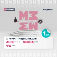 ����� �������� AUDI A4 94- A6 97- Skoda Superb 01- Volkswagen Passat 96- Marshall M8050041 M8050041 ����