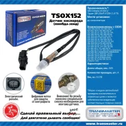 ������ ����������� �/� VAG Octavia A5 (04-)/Tiguan (08-)/Golf VI (08-) 1.4 TSi �� ���. Transmaster TSOX152 TSOX152 ����
