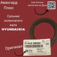 ������� ����������� ���� Hyundai-KIA 21443-2B000 � ����������� 21443-2B000 ����