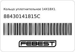 ������ �������������� 14x18x1.5 | ����/��� | Febest 88430141815C 88430141815C ����