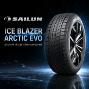 Sailun Ice Blazer Arctic Evo. ������, ��� �����, 2026 ���, ����� ����