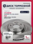 ���� ��������� Hyundai i40 11-, Hyundai ix35 14-, Kia Ceed II 12-, Kia Optima III, IV 12-, Kia Soul II 14- Marshall ���. M2000634 Marshall M2000634 ��...