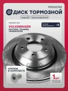 ���� ��������� Volkswagen Multivan: T5 03-/ Touareg: I 02-/ Transporter: T5 03- Marshall ���. M2000742 M2000742 ����