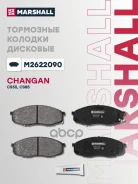 ������� ��������� �������� | ����� | Changan CS55 17-, CS85 19- Marshall ���. M2622090 Marshall M2622090 ����