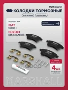 ������� ��������� �������� Fiat Sedici 06-, Suzuki SX4 I 06- Marshall ���. M2624391 Marshall M2624391 ����