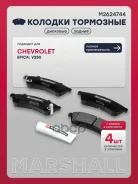 ������� ��������� �������� Chevrolet Epica (V250) 06-, Daewoo Tosca 06- Marshall ���. M2624744 M2624744 ����