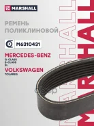 ������ ������������ MB G-Class 12-, S-Class 05-, S-Class Coupe 06-, SL 12-, VW Touareg 02- Marshall ���. M6310431 M6310431 ����