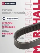 ������ ������������ Citroen C-Crosser 07-, Mitsubishi ASX 10-, Delica 07-, Lancer X 07-, Outlander II 06-, Peugeot 4007 07- Marshall ���. M6310449 M63...