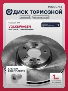 ���� ��������� VW Transporter (T5, T6) 03-, VW Multivan (T5, T6) 03- Marshall ���. M2000744 M2000744 ����