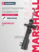 ����������� �������� | ����� ���� | Chevrolet AVEO: II (T300) 11- Marshall ���. M8010922 M8010922 ����