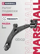 ����� �������� Mazda 3 03-, Mazda 5 05-, Mazda Biante 08- Marshall ���. M8050071 M8050071 ����