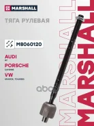 ���� ������� Audi Q7 06-, Porsche Cayenne 02-, VW Amarok 10-, VW Touareg 02- Marshall ���. M8060120 Marshall M8060120 ����