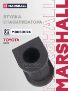 ������ ������������� Toyota Hilux VII Pickup (_N1_, _N2_, _N3_) 04- Marshall ���. M8080074 M8080074 ����