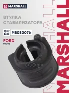 ������ ������������� FORD C-MAX 03- Focus 04- Mazda 3 03- Volvo S40 04- Marshall ���. M8080076 M8080076 ����