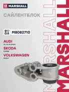 ����������� Audi A6 97-, Skoda Superb (3U4) 02-, VW Passat IV 97- Marshall ���. M8082710 M8082710 ����