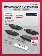 ������� ��������� �������� Renault Kangoo I 97- Marshall ���. M2621980 Marshall M2621980 ����