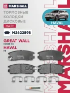 ������� ��������� �������� | ��� | Great Wall Hover H3 10-, Haval H5 20 Marshall ���. M2622898 Marshall M2622898 ����