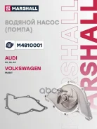 ����� ������� Audi A4 (B5) 97- / A6 (C5) 97- Marshall ���. M4810001 M4810001 ����
