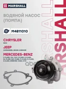 ����� ������� MB M-Class (W164) 05- / S-Class (W221) 05- / E-Class (W211) 02- Marshall ���. M4811010 M4811010 ����